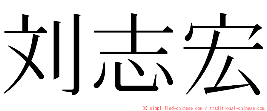 刘志宏 ming font