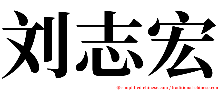 刘志宏 serif font