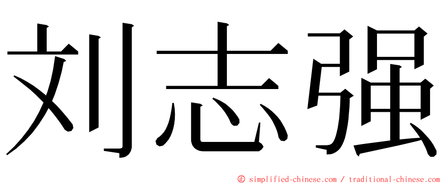 刘志强 ming font