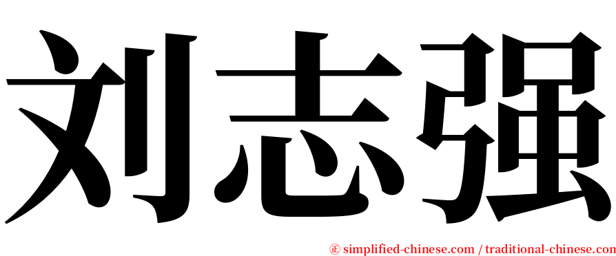 刘志强 serif font