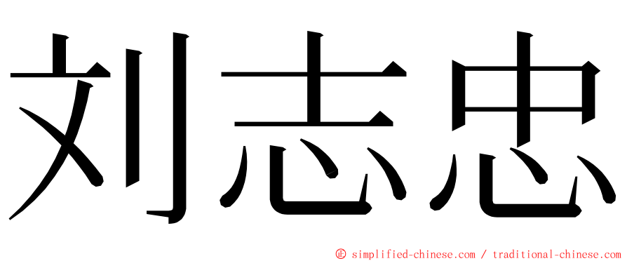 刘志忠 ming font