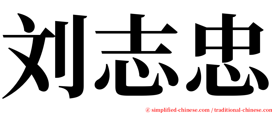 刘志忠 serif font