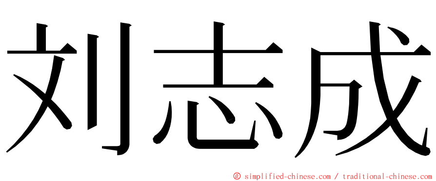 刘志成 ming font