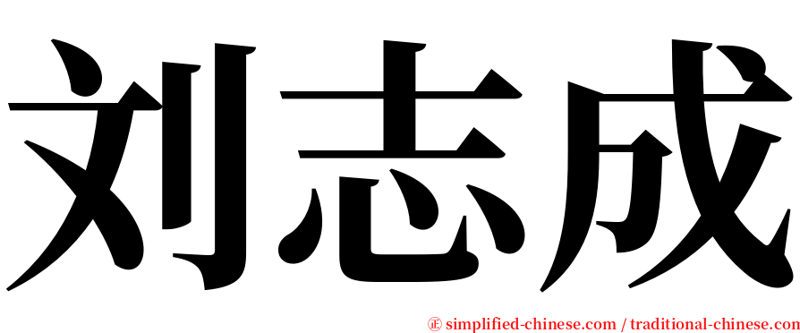 刘志成 serif font