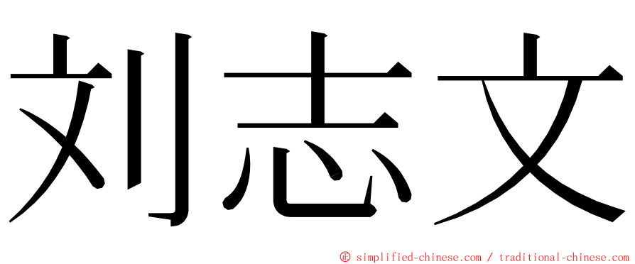 刘志文 ming font