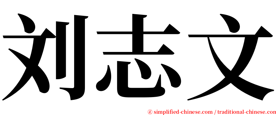 刘志文 serif font