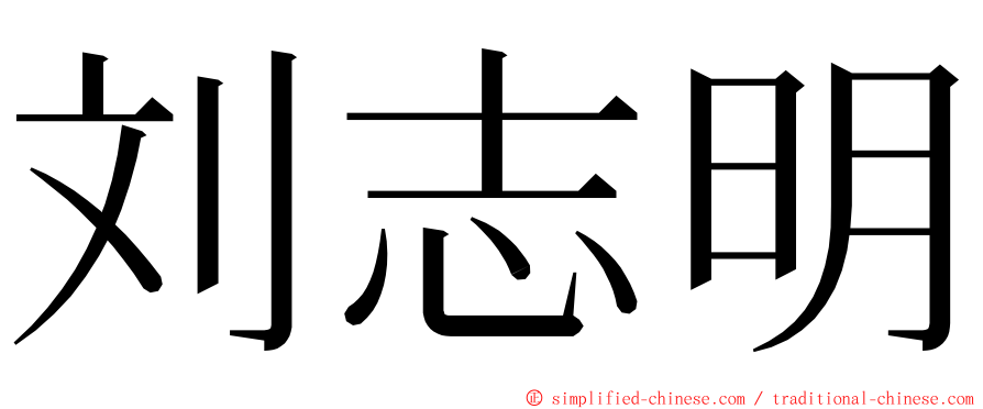 刘志明 ming font