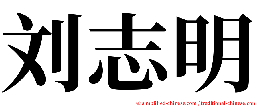 刘志明 serif font