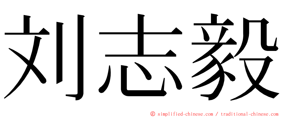 刘志毅 ming font