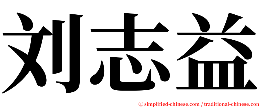 刘志益 serif font