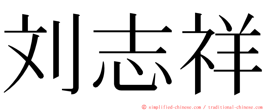 刘志祥 ming font