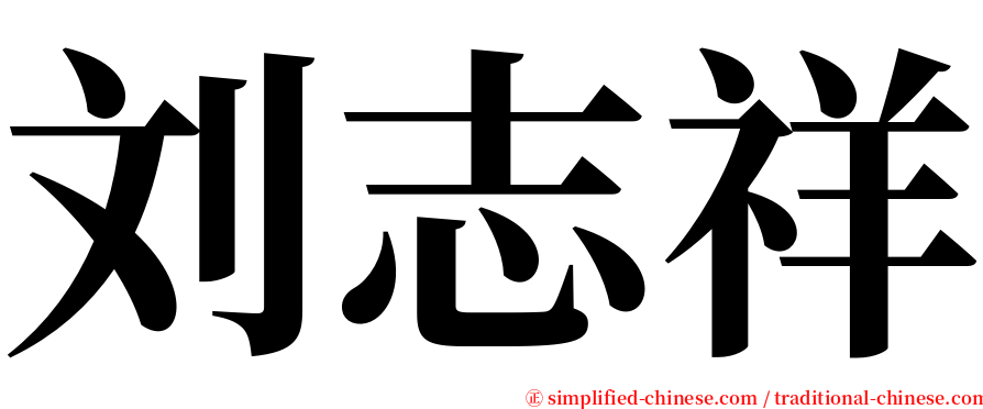 刘志祥 serif font