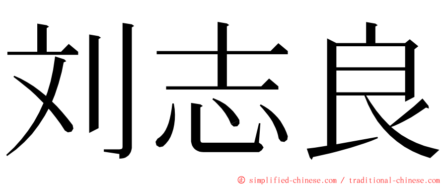 刘志良 ming font