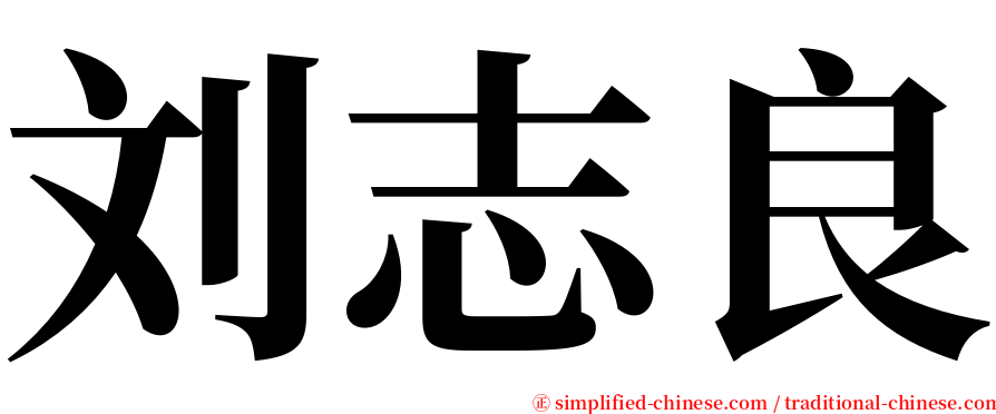 刘志良 serif font