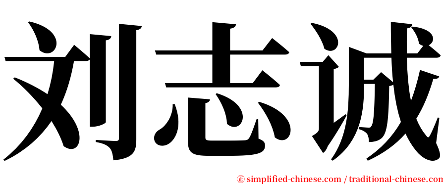 刘志诚 serif font