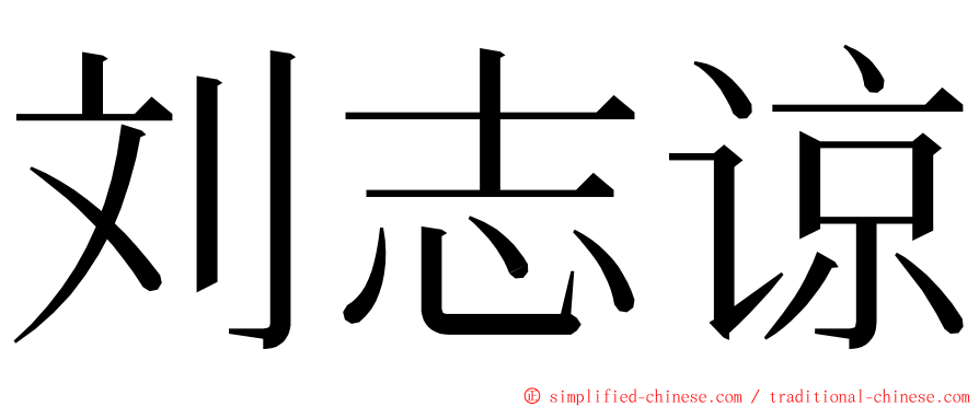 刘志谅 ming font