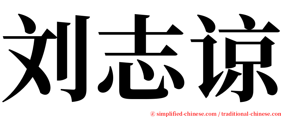 刘志谅 serif font