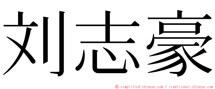 刘志豪 ming font