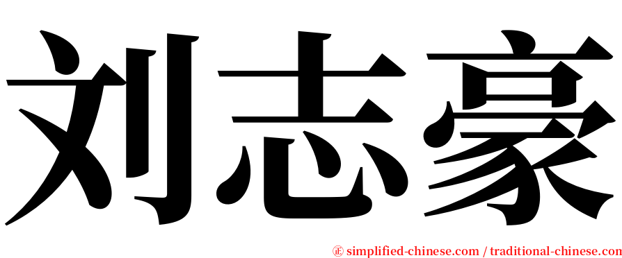 刘志豪 serif font