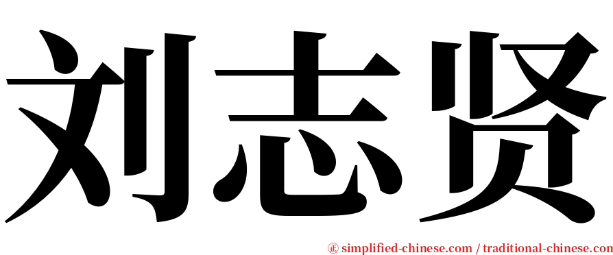 刘志贤 serif font