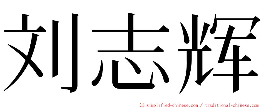 刘志辉 ming font