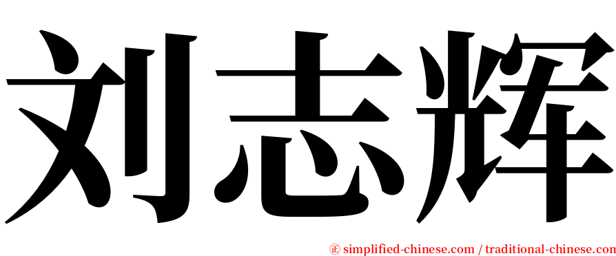 刘志辉 serif font