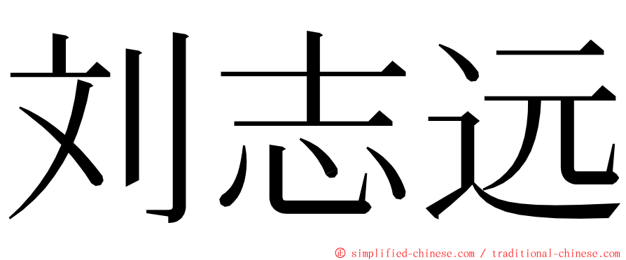 刘志远 ming font