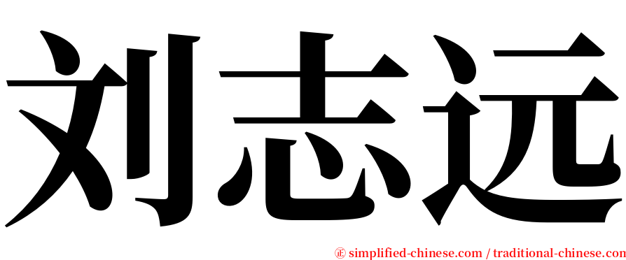 刘志远 serif font