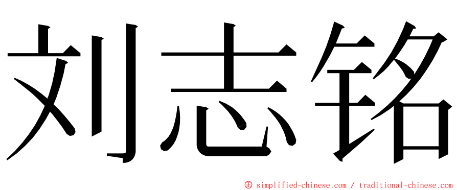 刘志铭 ming font