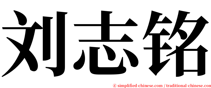 刘志铭 serif font