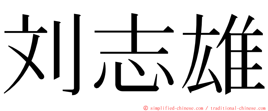 刘志雄 ming font