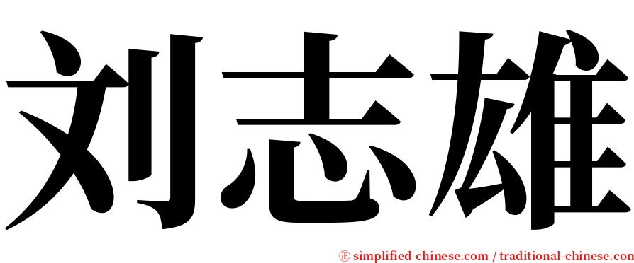 刘志雄 serif font