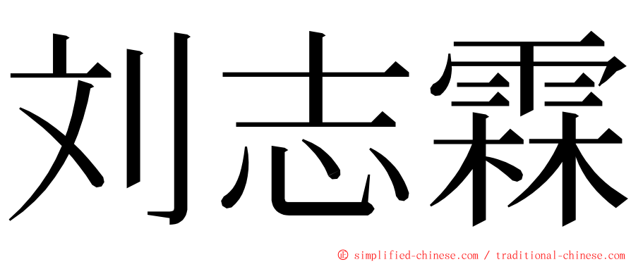 刘志霖 ming font