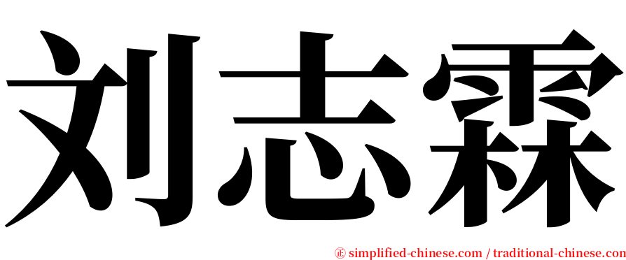 刘志霖 serif font