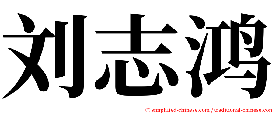 刘志鸿 serif font