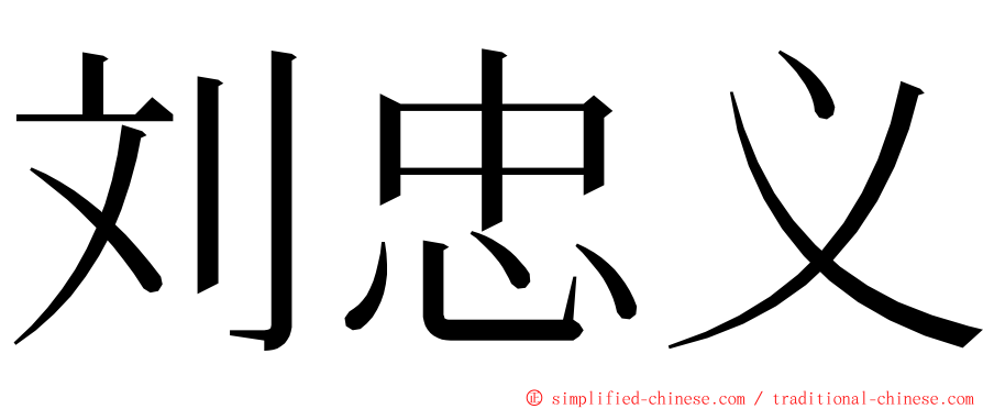 刘忠义 ming font