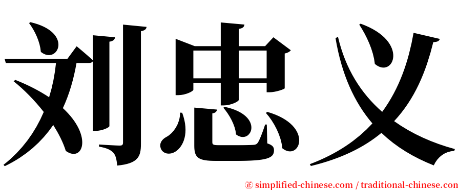 刘忠义 serif font