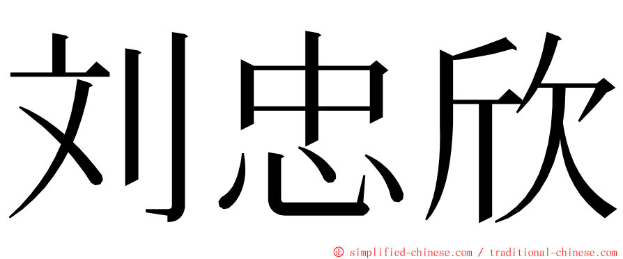 刘忠欣 ming font