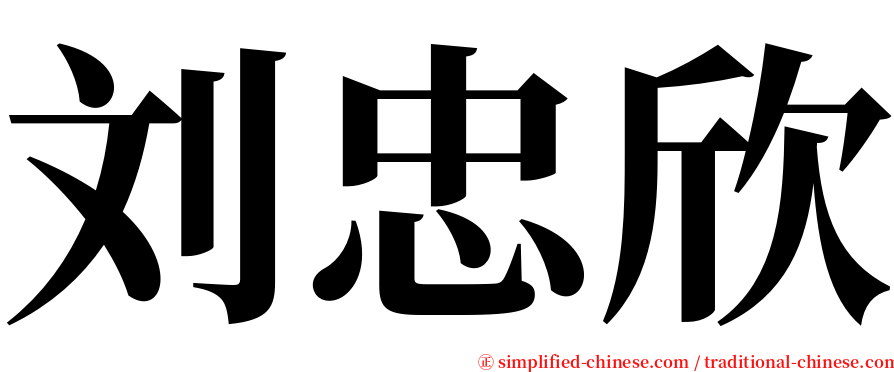 刘忠欣 serif font