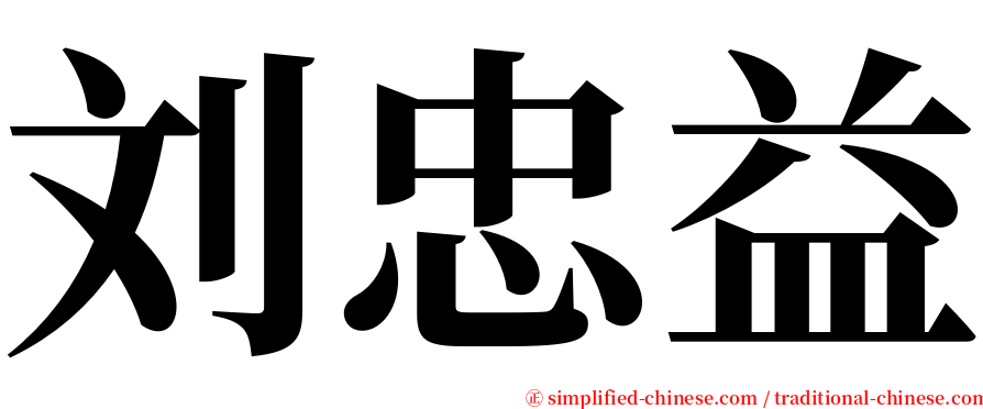 刘忠益 serif font