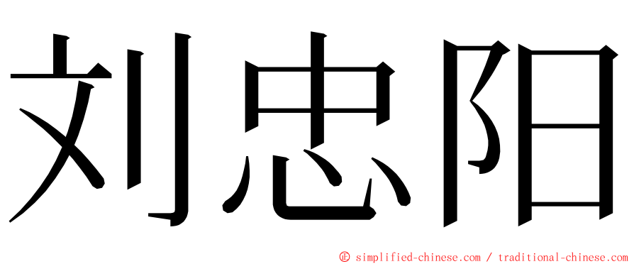 刘忠阳 ming font