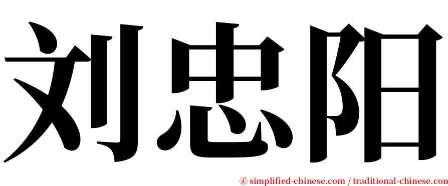 刘忠阳 serif font