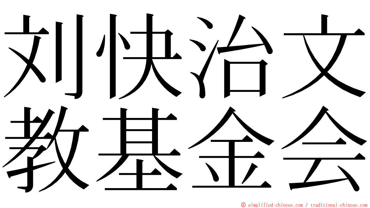 刘快治文教基金会 ming font