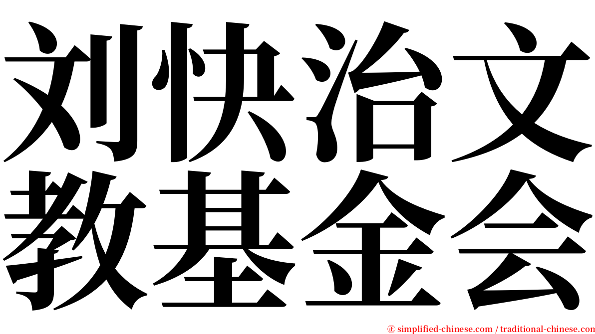 刘快治文教基金会 serif font