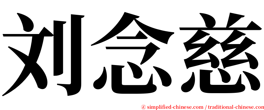 刘念慈 serif font