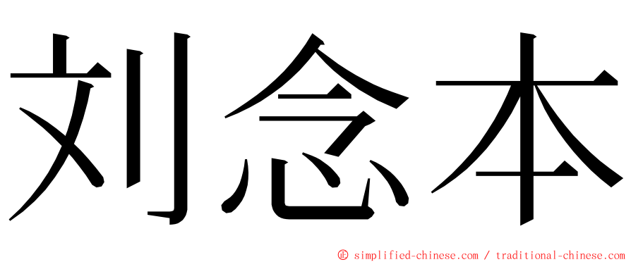 刘念本 ming font