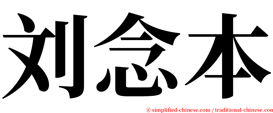 刘念本 serif font