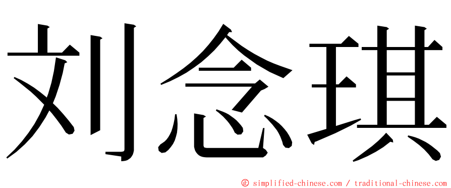 刘念琪 ming font