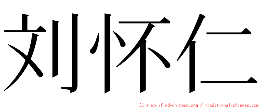 刘怀仁 ming font