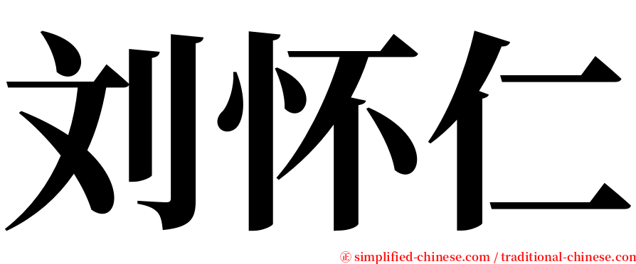 刘怀仁 serif font